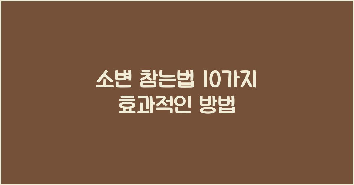 소변 참는법