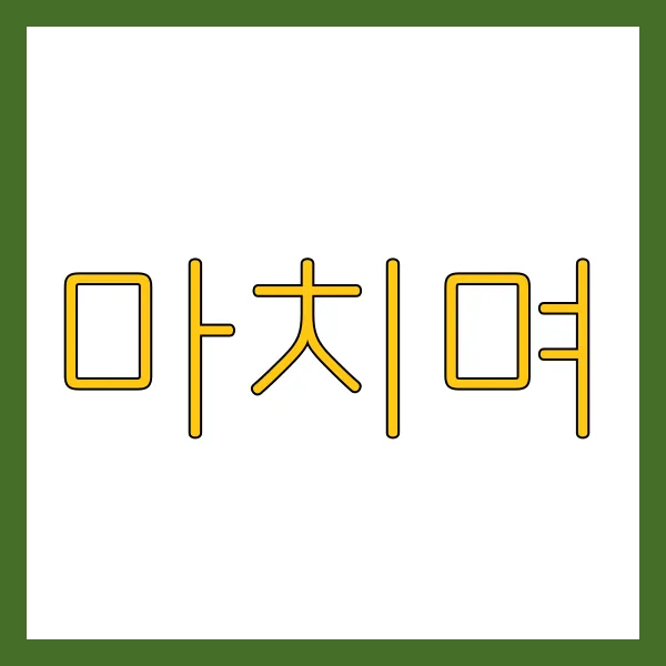 마치며