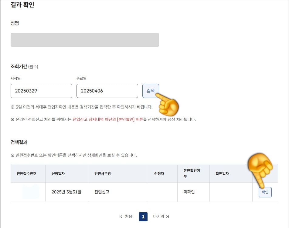 정부24(민원24)-전입신고-신청했는데-미접수로-나옵니다-완벽-해결-방법-안내-이후,-결과-확인-페이지로-이동하는데요.-여기에서-중요한-포인트는-조회-기간을-정확히-설정해야-한다는-점입니다.-그러면-아래에-검색-결과가-나오는데요.-민원접수번호,-신청일자,-민원사무명,-신청자,-본인확인여부,-확인일자,-상세가-나오며,-여기서-오른쪽에-있는-상세-확인-버튼을-클릭할-수-있게-됩니다.