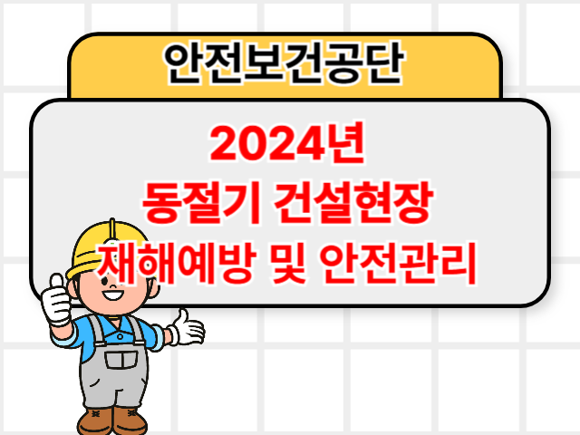 ✅동절기 건설현장 안전 필독! 재해 예방 및 안전 관리 완벽 가이드1