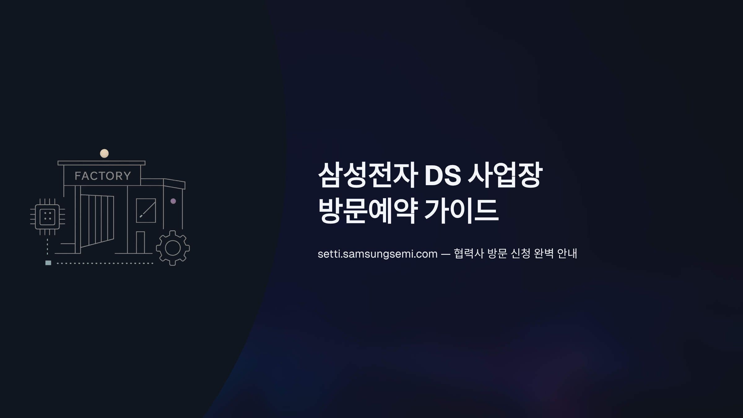 삼성전자-내방신청-시스템