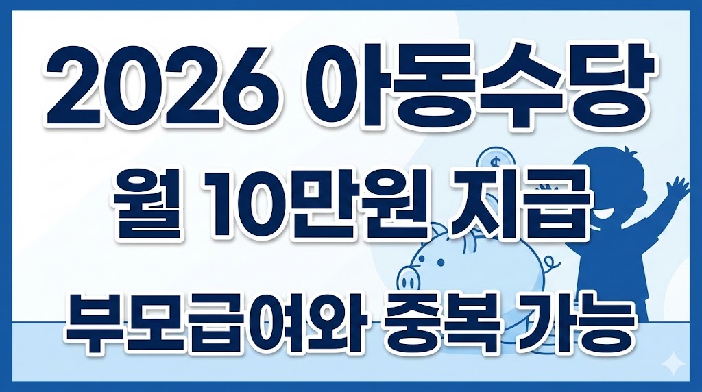 아동수당 신청 방법