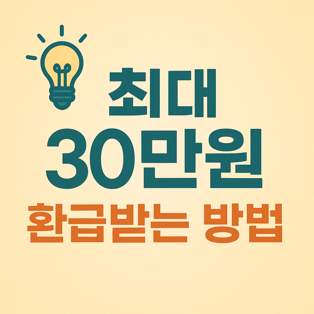으뜸효율 가전제품 최대 30만원 환급