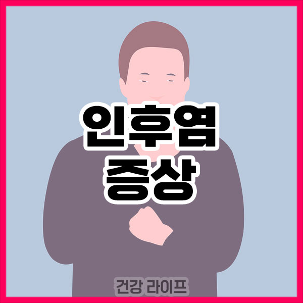 인후염 증상