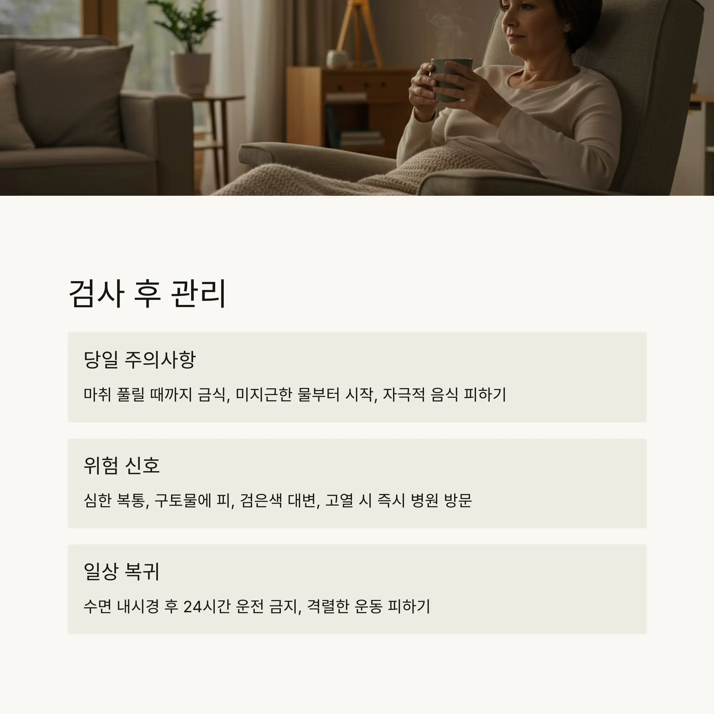 😌 검사 후 관리와 주의사항