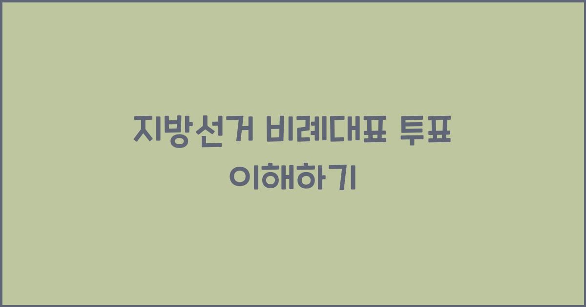 지방선거 비례대표 투표