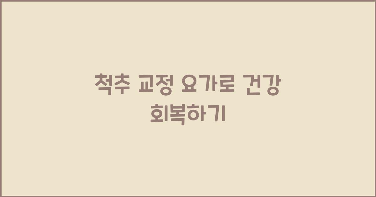 척추 교정 요가
