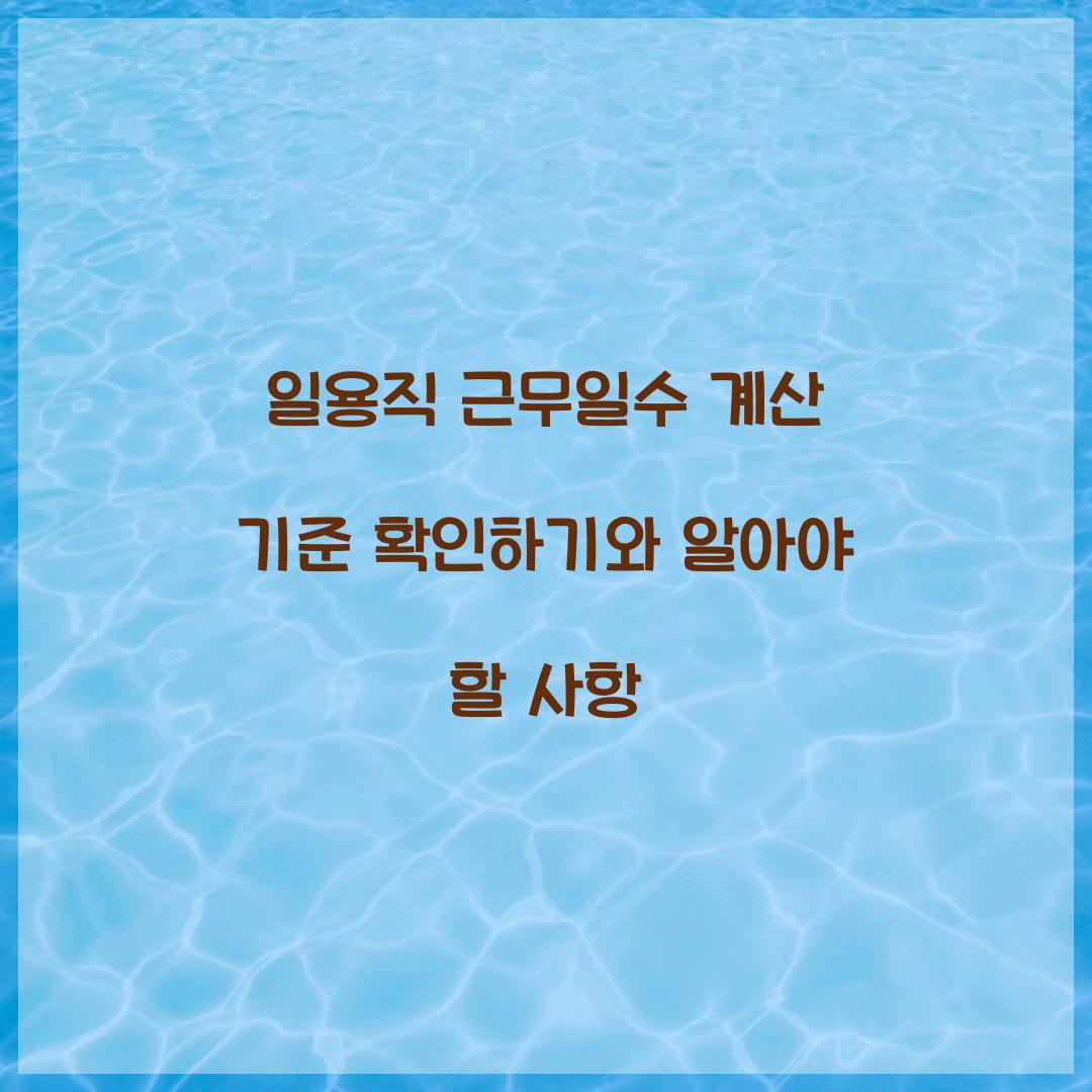 일용직 근무일수 계산 기준