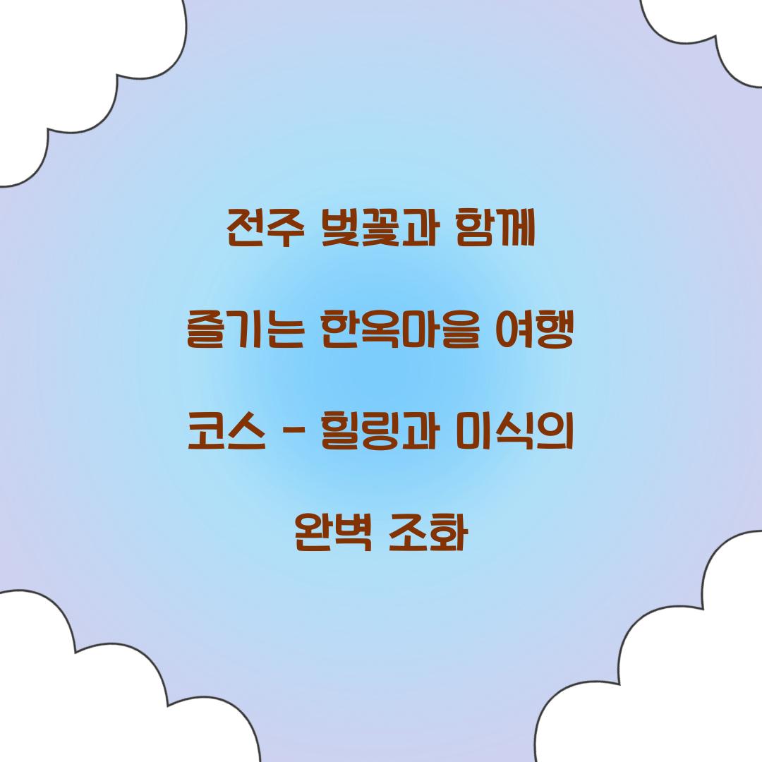 전주 벚꽃과 함께 즐기는 한옥마을 여행 코스