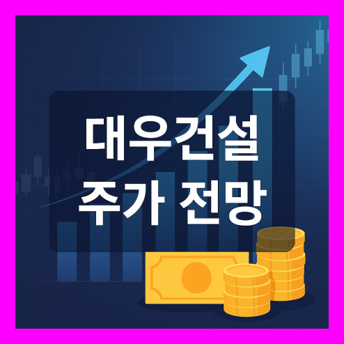 대우건설 주가 전망, 거래량 변화 분석 정리