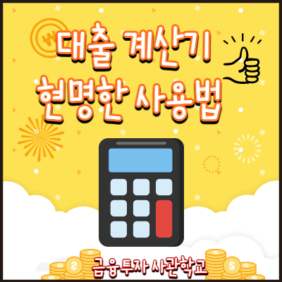 대출-계산기-썸네일