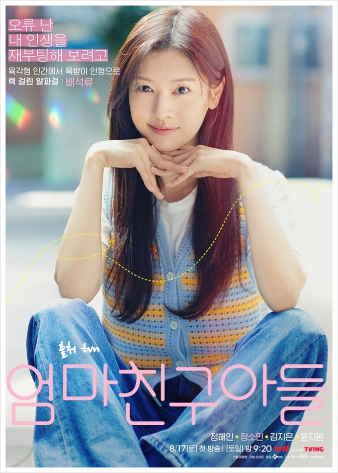 출처:TvN엄마친구아들