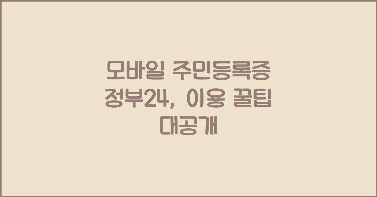 모바일 주민등록증 정부24