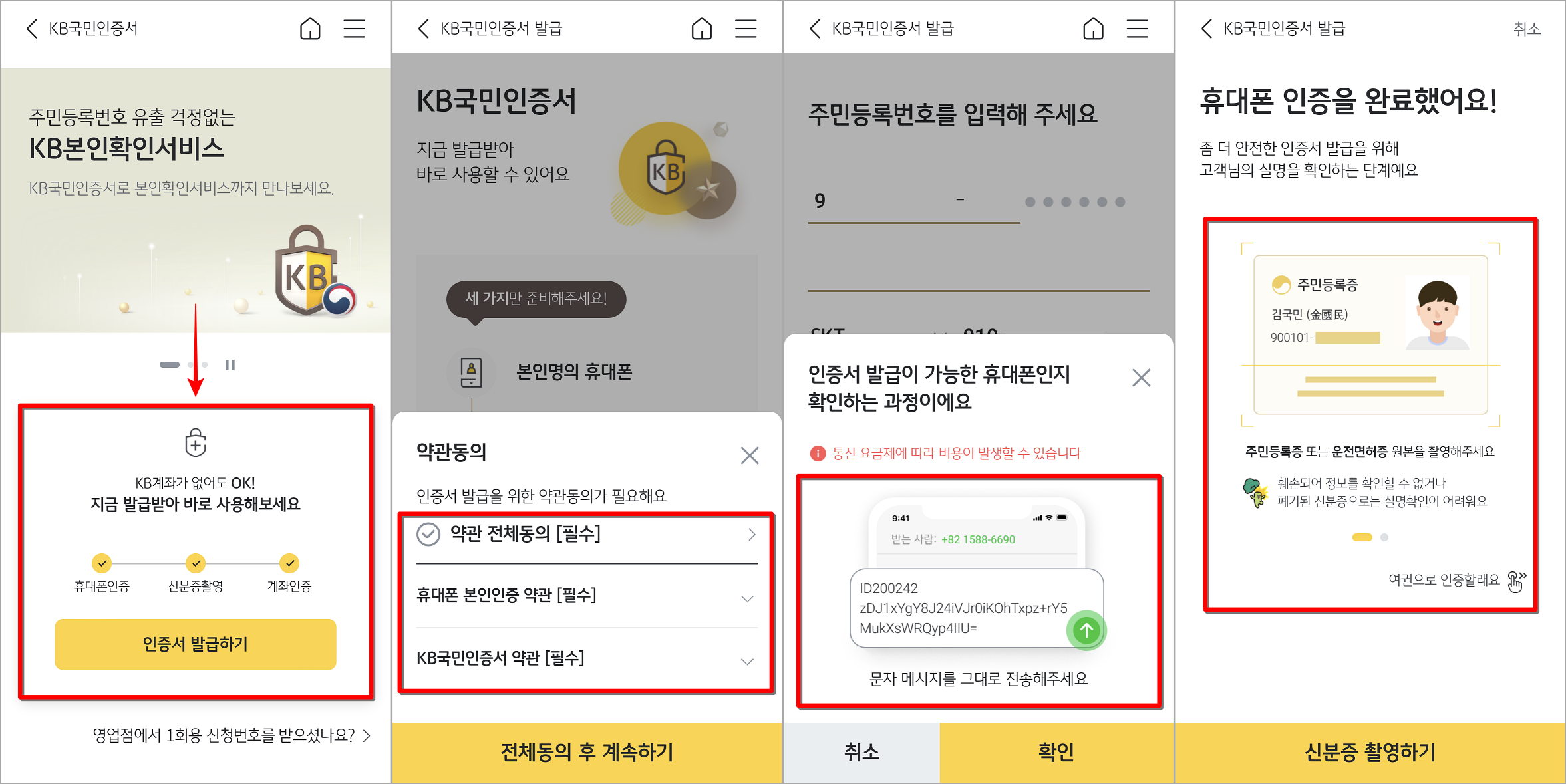 인증서 발급하기를 눌러 절차를 시작하고 약관 동의와 휴대폰 인증, 실명 인증을 순서대로 진행