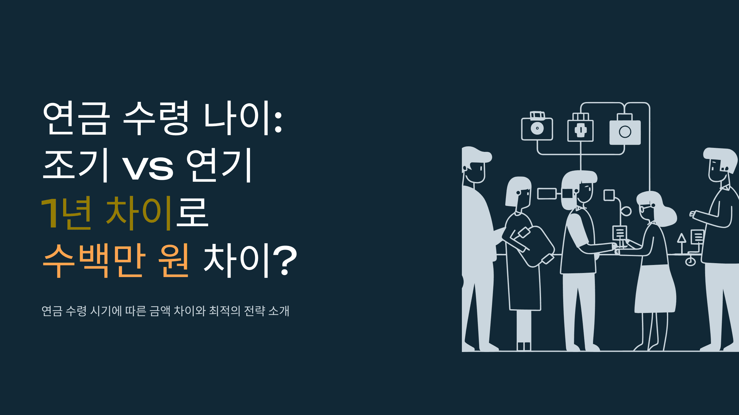 연금 수령 나이, 1년 차이로 수백만 원 차이? 조기 수령 vs 연기 수령