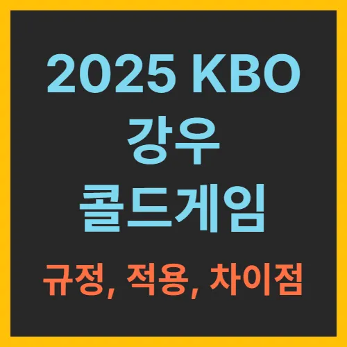 2025 kbo 강우콜드게임 규정 규칙 기준