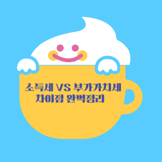 소득세 VS 부가가치세 차이점 완벽 정리