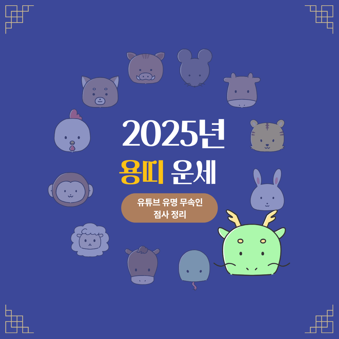 2025년 용띠 운세