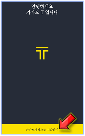 카카오계정-시작하기-클릭