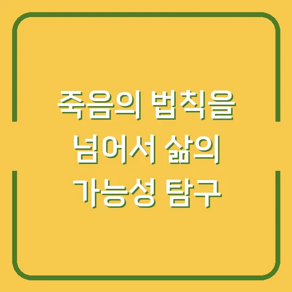 죽음의 법칙을 넘어서 삶의 가능성 탐구