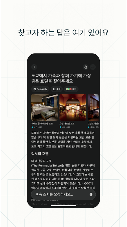 퍼플렉시티(Perplexity), AI 검색, 무료 AI 어시스턴트 앱