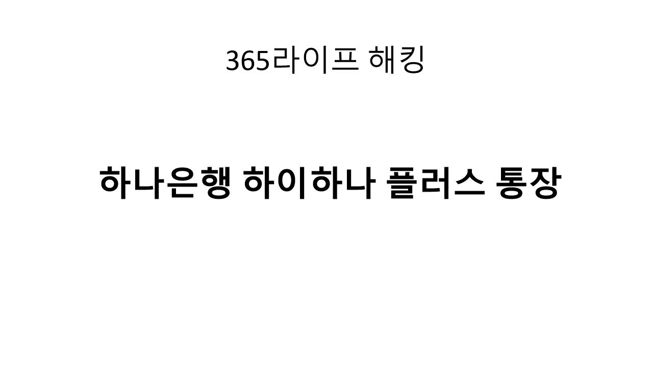 금리 + 실명계좌 + 예금자 보호, 시중은행 파킹통장 찾는다면