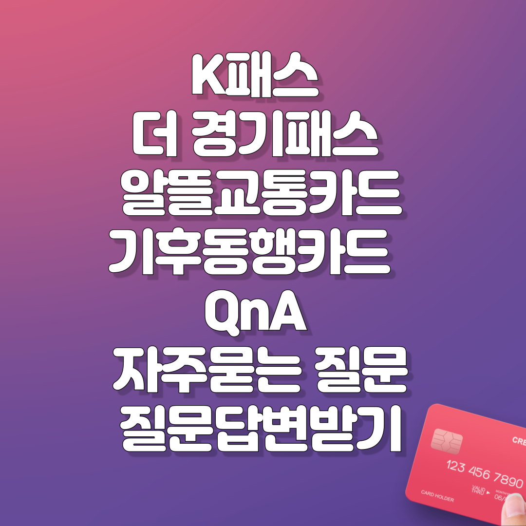 K패스 더 경기패스 알뜰교통 까지 QnA 자주묻는 질문썸네일
