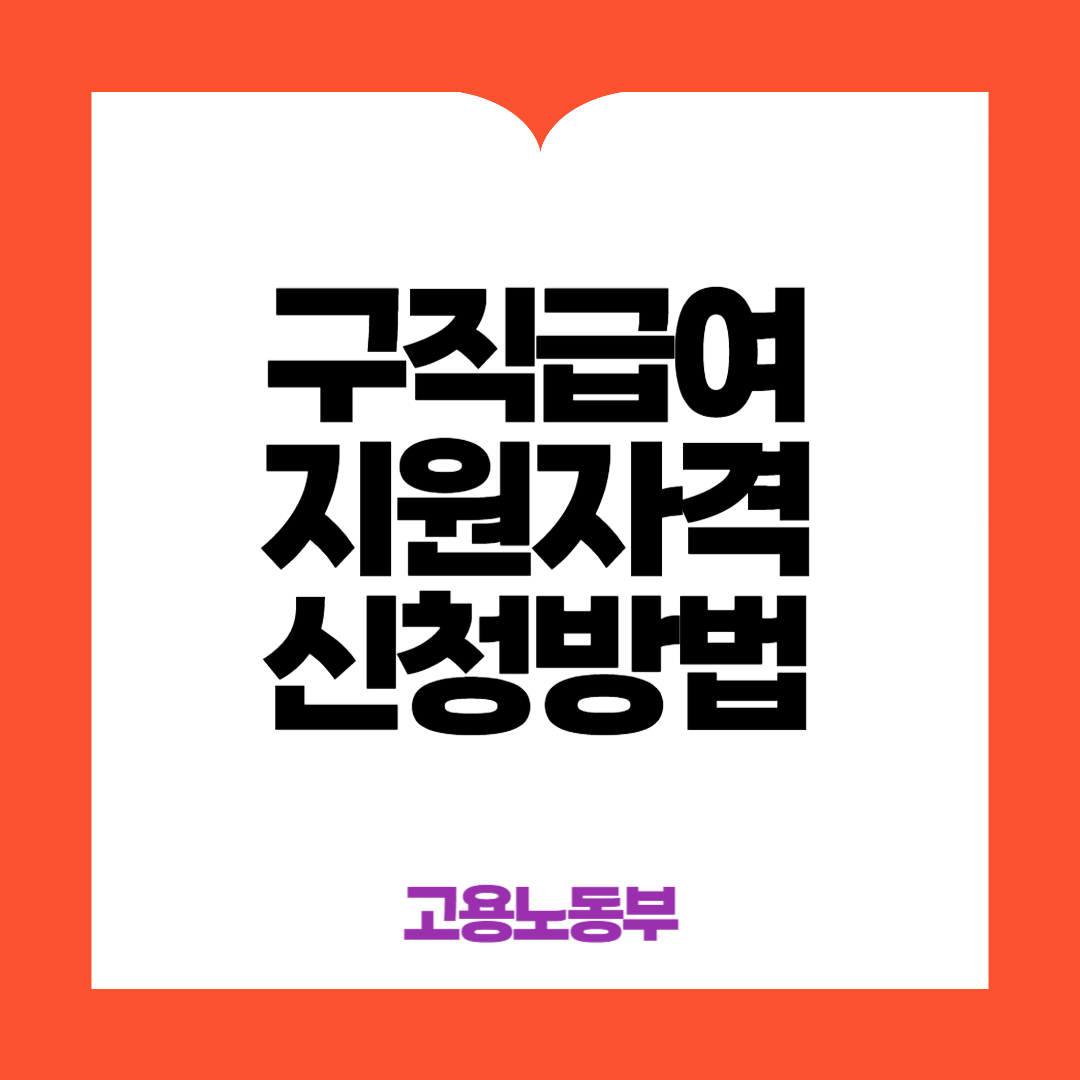 구직급여 지원자격 및 신청방법