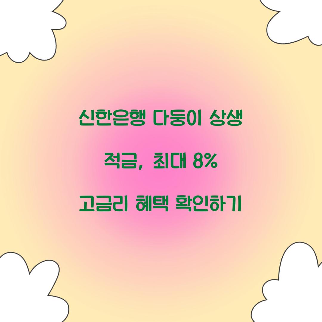 신한은행 다둥이 상생 적금