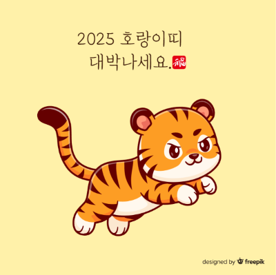 2025-호랑이띠-대박나세요-호랑이