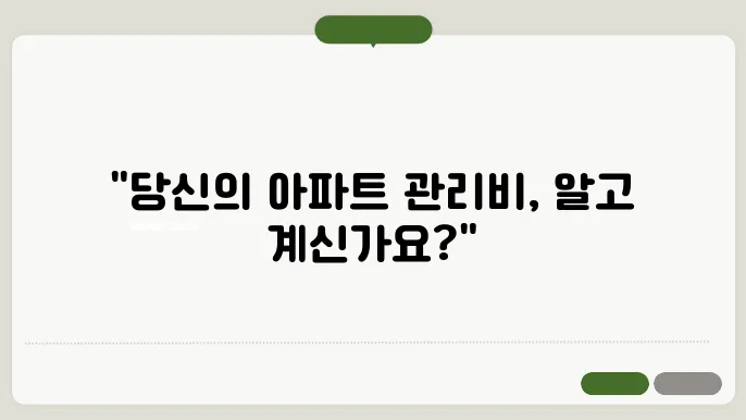 공동주택관리비공개 정보 총정리