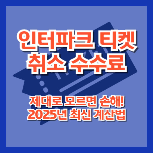 인터파크 티켓 취소 수수료, 제대로 모르면 손해! 2025년 최신 계산법