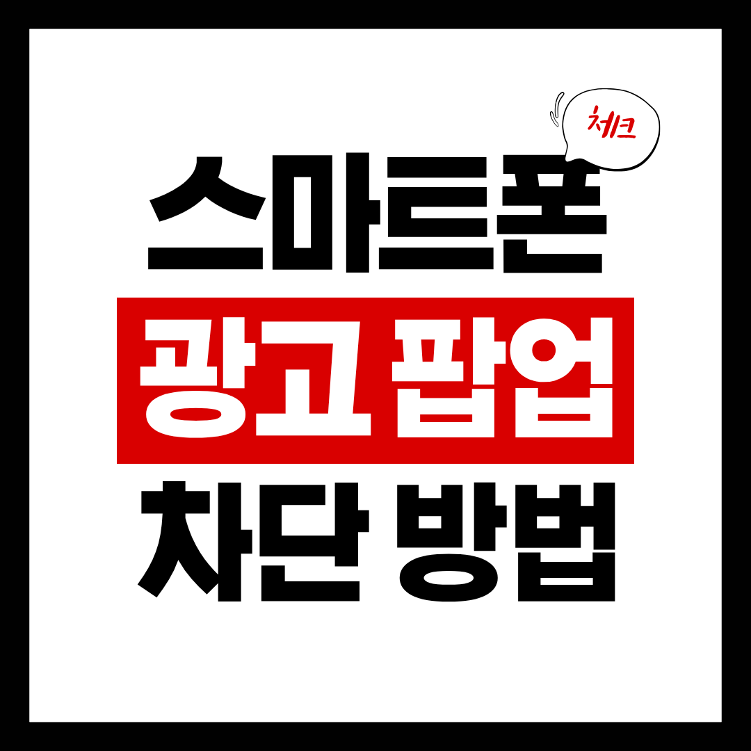 업 광고 때문에 앱 사용이 너무 불편하셨죠?