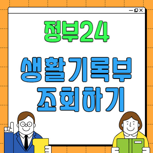 정부24 생활기록부 생기부 조회 발급