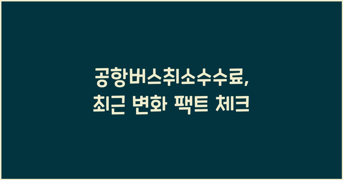 공항버스취소수수료