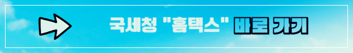 국세청 홈택스 링크 배너