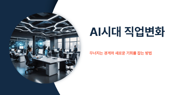 AI시대 직업변화