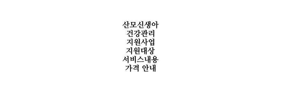 산모신생아 건강관리 지원사업 지원대상 서비스내용 가격 안내