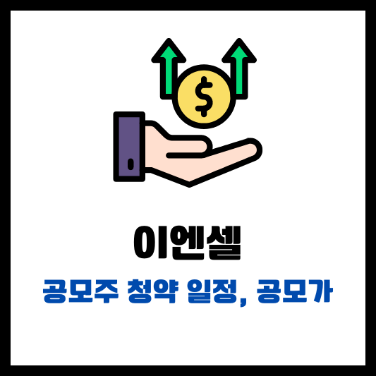 이엔셀 공모주 청약 일정 공모가