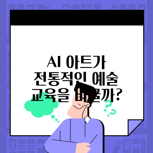 AI 아트가 전통적인 예술 교육을 바꿀까?