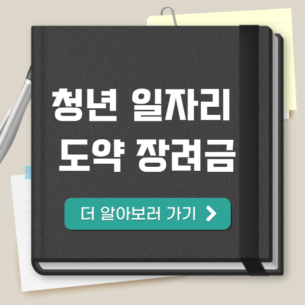 청년 일자리 도약 장려금