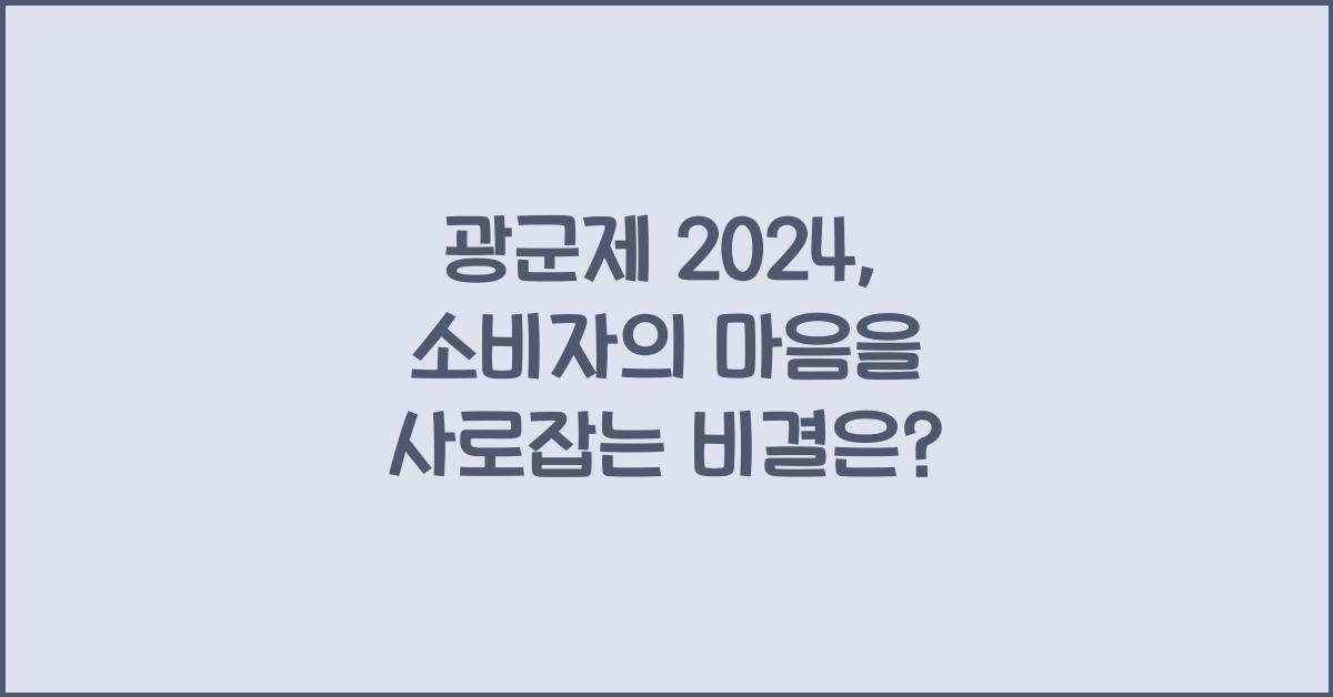 광군제
