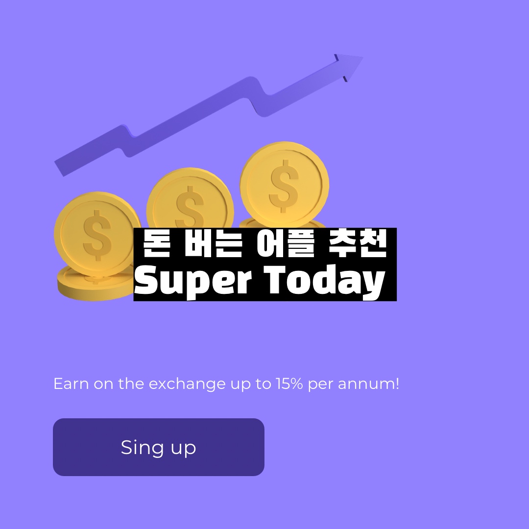 돈버는어플 슈퍼투데이 하는 방법