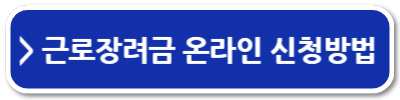 근로장려금 금액