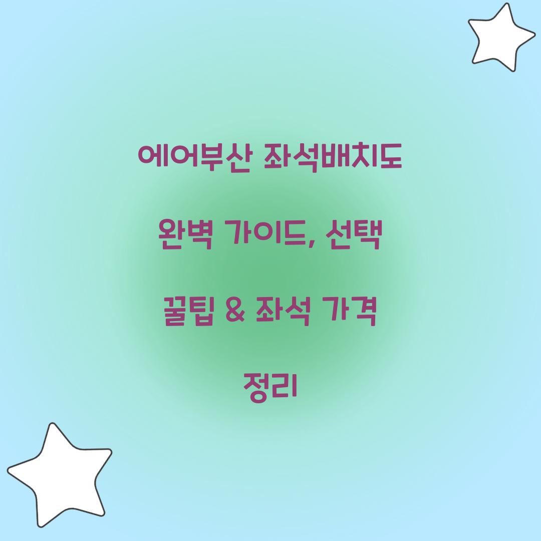 에어부산 좌석배치도