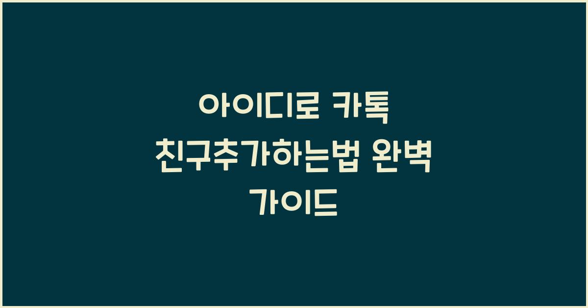 아이디로 카톡 친구추가하는법
