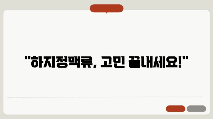 인천 하지정맥류 전문 치료 병원 소개 Top 5