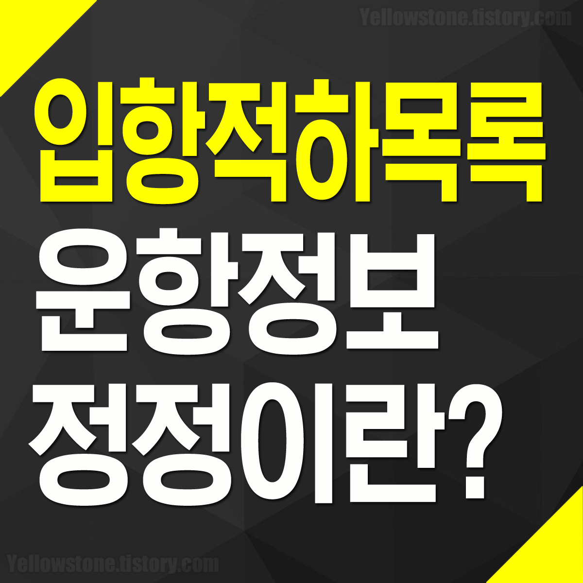 해외직구 통관 절차 입항적하목록 운항정보 정정