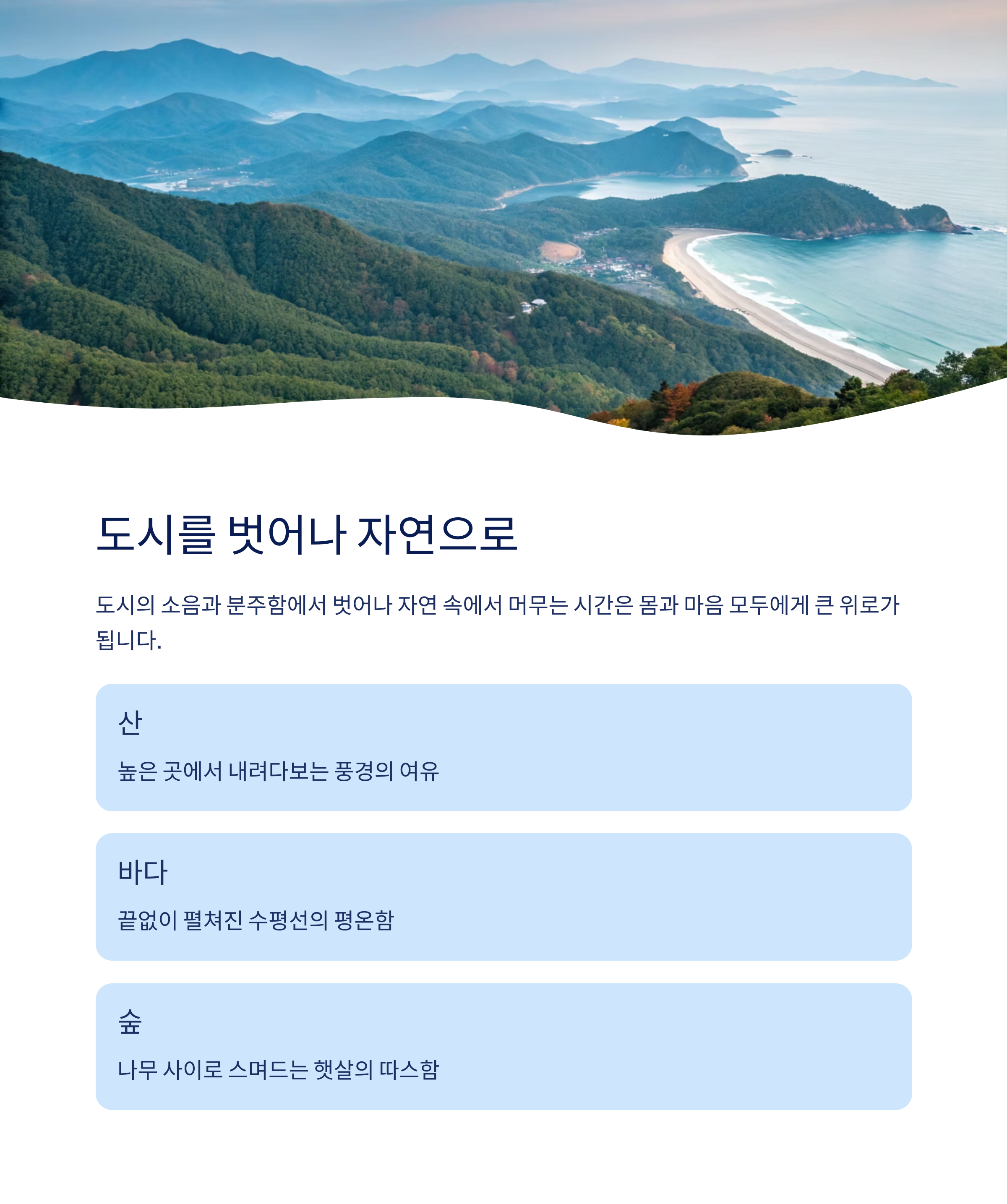 도시를 벗어난 자연으로