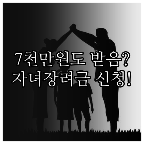 자녀장려금 소득 기준 7000만원 완..